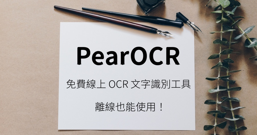 PearOCR 超方便的 OCR 圖片轉文字工具，上傳圖片便可立即複製文字！