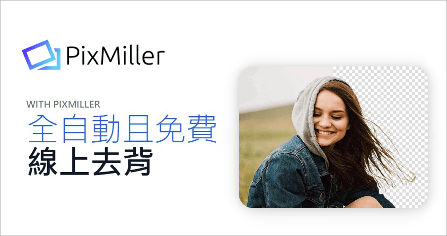 PixMiller 免費線上全自動去背工具，再難搞的毛髮都可清除乾淨！