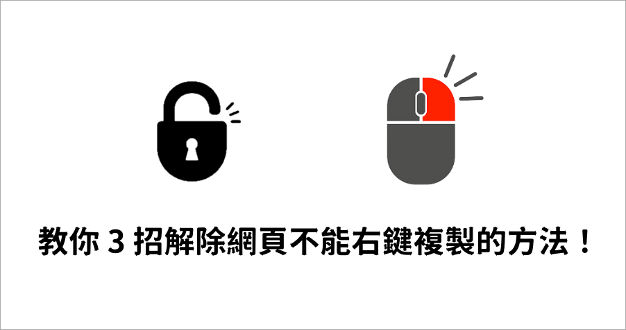 遇到 Chrome 網頁不能右鍵複製別煩惱！教你 3 招快速解決辦法！
