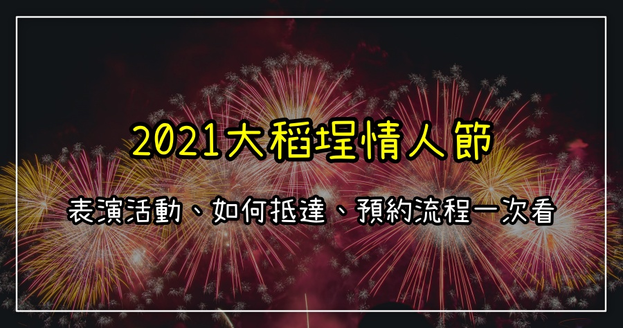 2021 大稻埕情人節煙火秀懶人包！時間/活動/預約/如何抵達一次看！