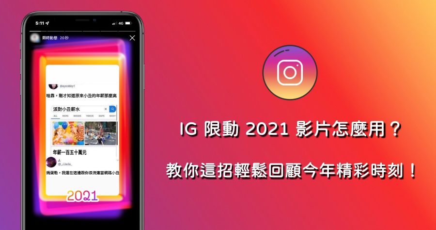 2021 IG 精彩回顧限動特效教學，讓你快速回顧今年最難忘的時刻！