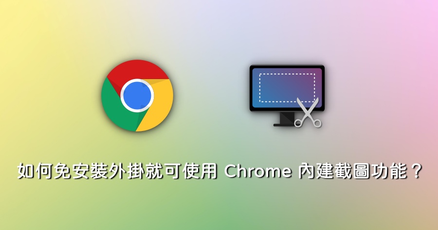 chrome不能截圖