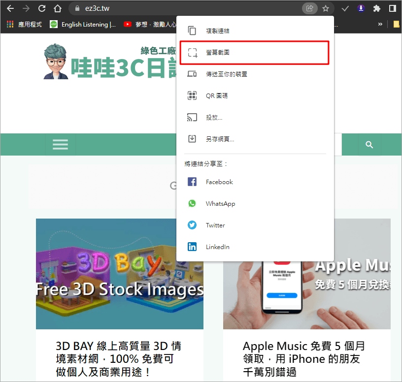 Google Chrome 實用功能教學，教你免安裝外掛也能使用內建螢幕截圖功能！ 