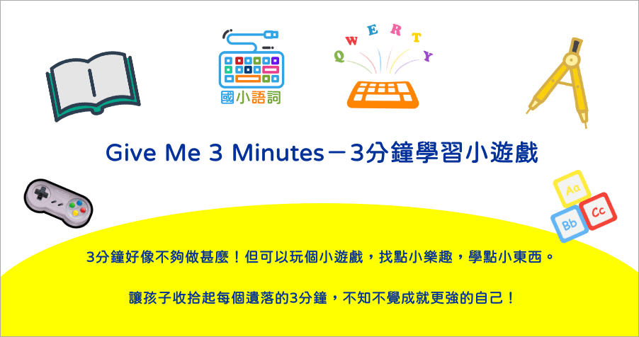 Give Me 3Minutes 非常棒的學習遊戲網，讓孩子在遊戲中愛上學習！