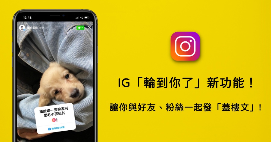 IG 「輪到你了」限動新功能，讓你輕鬆與好友/粉絲一起發「蓋樓文」!