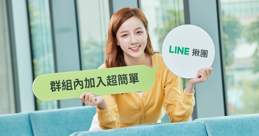 LINE 揪團功能更新後變超方便，五大亮點讓你一次看懂！