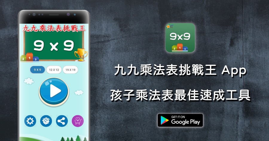 九九乘法表挑戰王 App 孩子最佳乘法學習工具，透過闖關模式讓孩子學習更有趣！