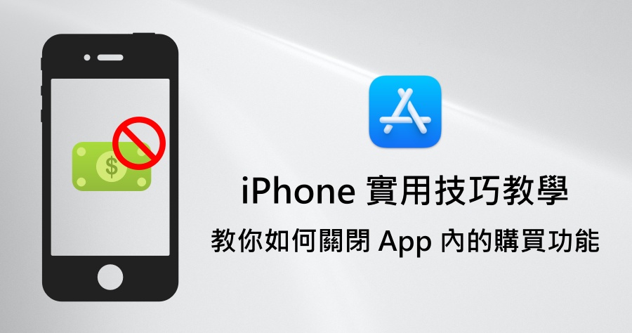 iPhone 超實用功能教學，避免孩子與自己手殘誤買 App 內訂閱與付費項目！