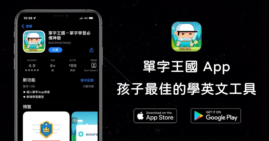 單字王國 App 讓孩子學英文更有趣，多益/全民英檢/高中以下常用單字通通有！（iOS/Android）