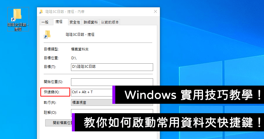 Windows 常用資料夾/應用程式快捷鍵設定教學，讓你工作更快更有效率！