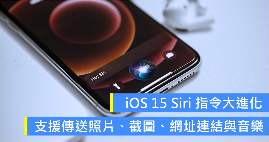 iOS 15 Siri 新增多項便捷指令，輕鬆分享照片/截圖/連結/音樂給指定聯絡人！