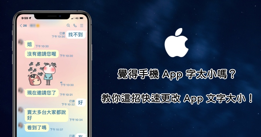 iOS 15 新功能教學，教你如何更改單一或所有 App 文字大小！