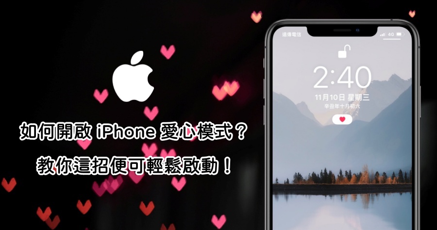 iOS 15 專注模式新玩法，教你設定讓少女心噴發的「愛心模式」！
