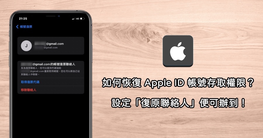 iOS 15 復原聯絡人新功能！輕鬆取回 Apple ID 密碼及帳號存取權限！