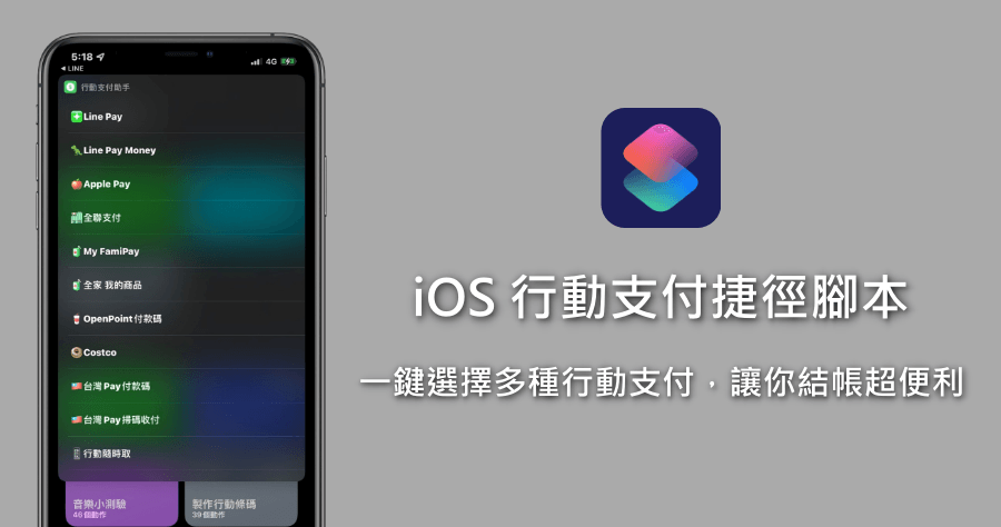 iOS 15 超便利的「行動支付助手」捷徑，可一鍵開啟多項付款工具讓結帳更快速！
