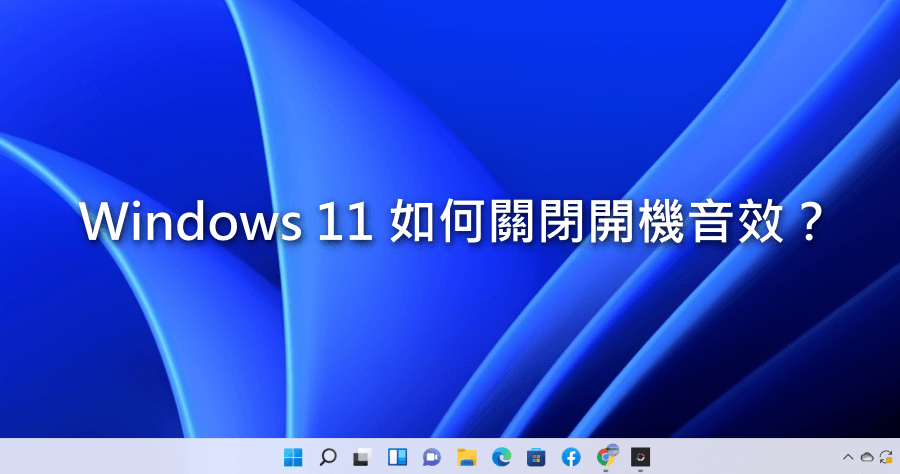 你不知道的 Windows 11 小功能！教你如何關閉開機音效！