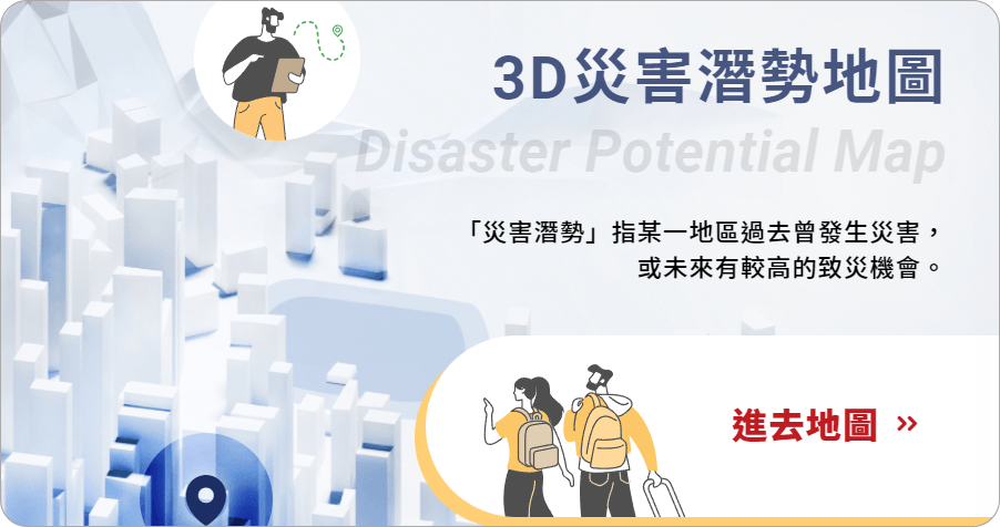 國家災害防救科技中心推出「3D災害潛勢地圖」，讓你查詢你家是否為淹水/土壤液化區！