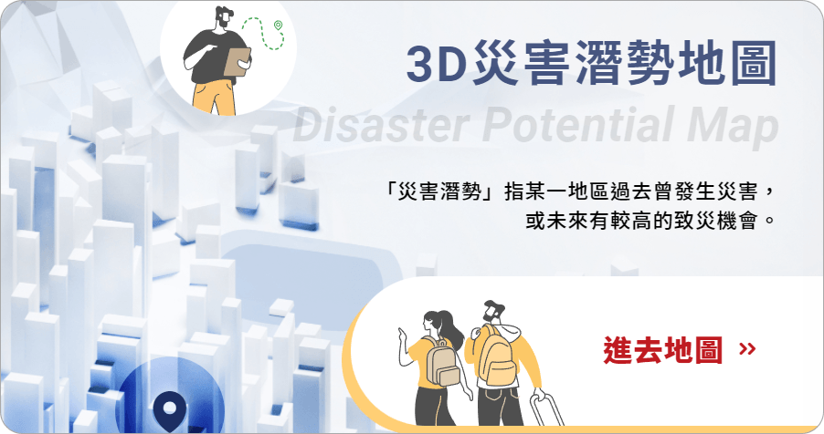 國家災害防救科技中心推出「3D災害潛勢地圖」，讓你查詢你家是否為土壤液化區！