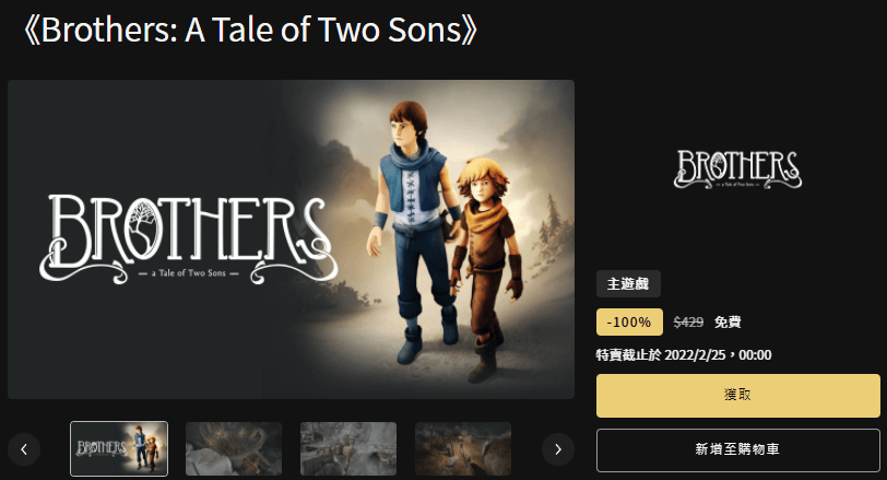 Epic 釋出好玩的 Brothers A Tale of Two Sons 動作冒險限免遊戲，現在領取終身免費暢玩！