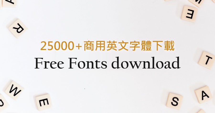 Free fonts download 免費商用英文字體網，25000+ 英文字體樣式任你挑選！