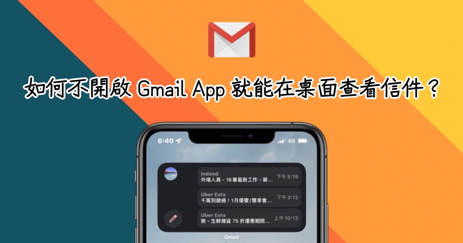 Gmail 終於在 iOS 出了超方便的桌面小工具！無須開啟 App 就能立即查看信件！