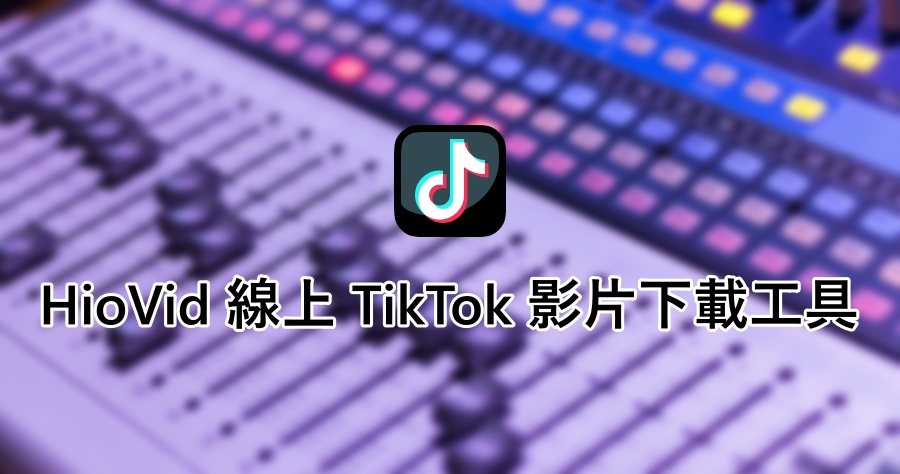 HioVid 免費線上 TikTok 無浮水印影片下載網，手機電腦都能使用！