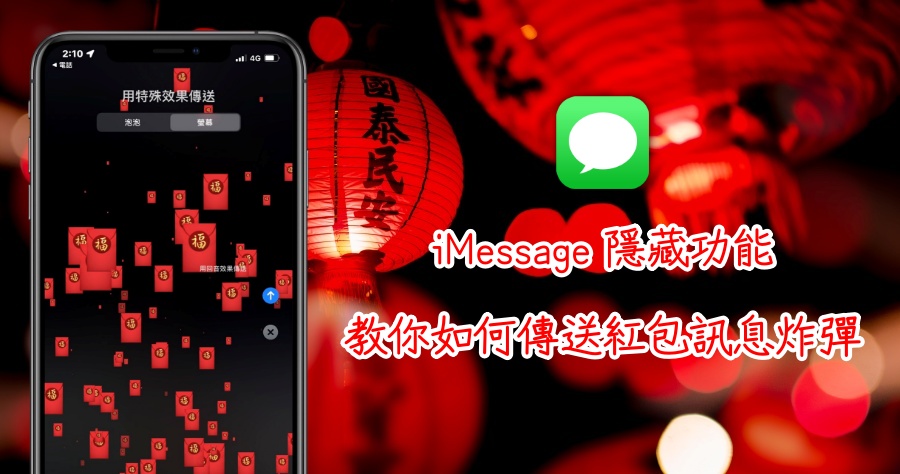iMessage 特殊秘密功能，教你傳送紅包 Emoji 全銀幕訊息炸彈！