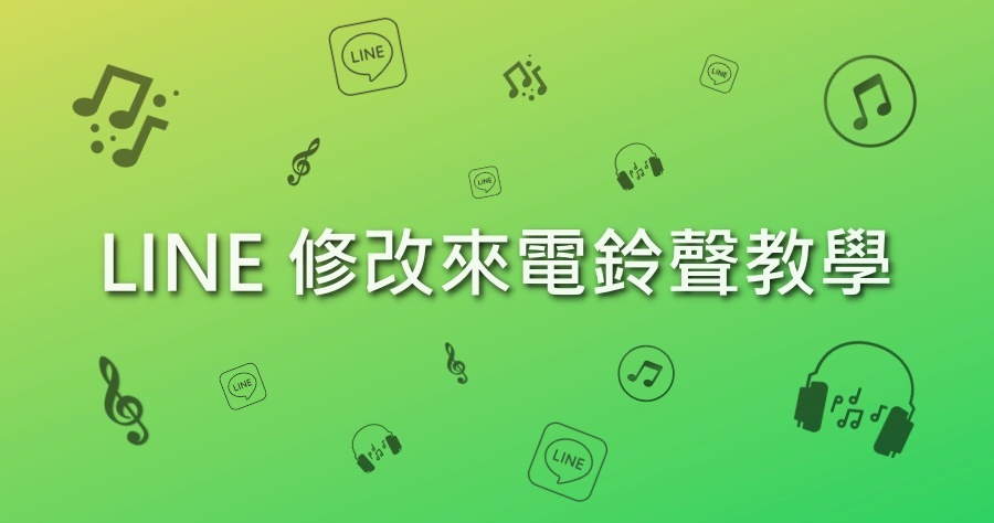 LINE鈴聲 更換 2020