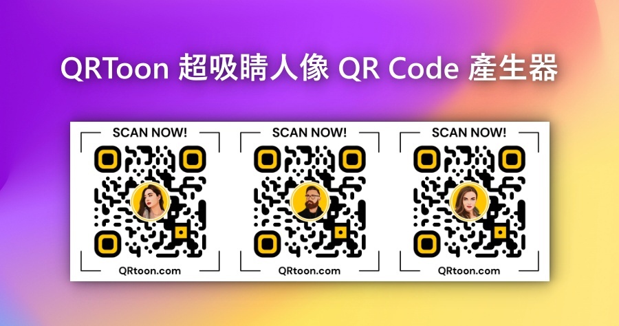 QRToon 超好看的卡通人像 QR Code 產生器，只需三步驟就能立即搞定！