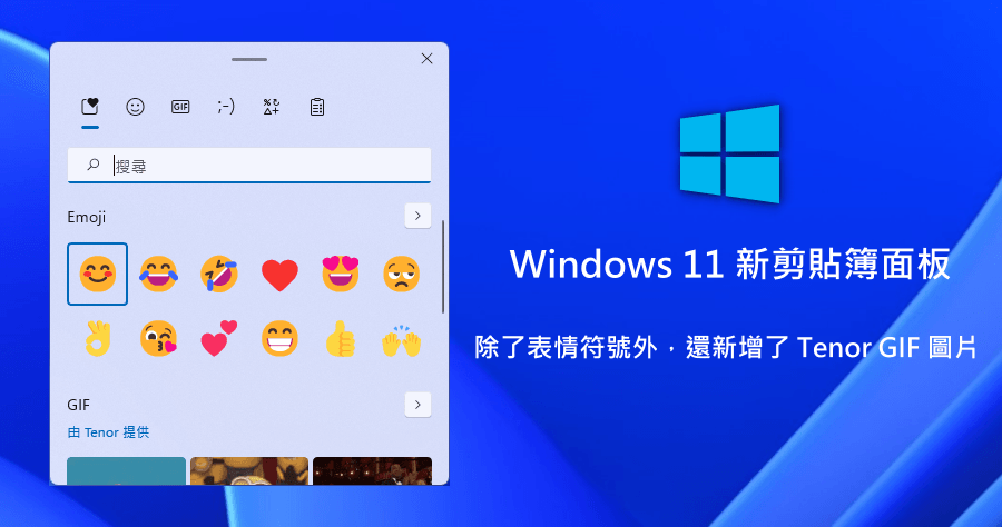 Windows 11 新版剪貼簿除了基本的 Emoji 符號外，還新增了 Tenor GIF 圖片功能！