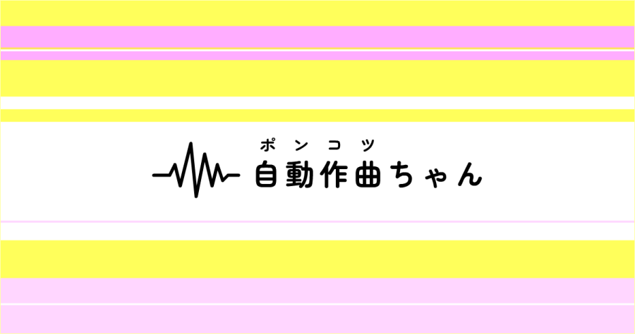 AC-chan 簡單又有趣的背景音樂產生器，輸入標題就可一秒生成短音樂！