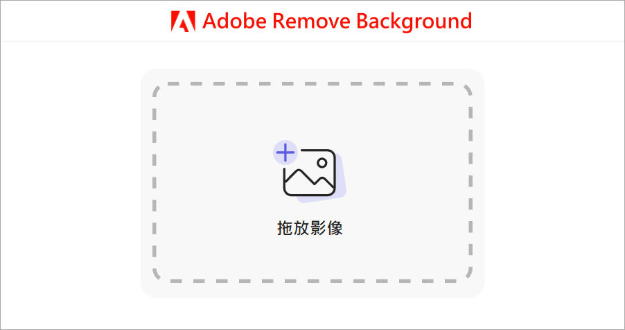 Adobe Remove Background 超強去背神器，完全免費無使用次數限制！