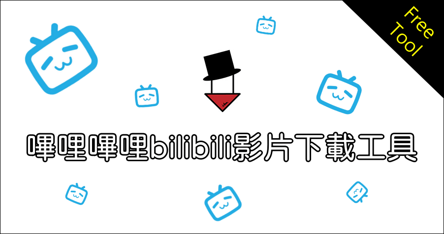 哔哩哔哩 bilibili 影片下載工具 100% 免費只需一鍵即可下載！