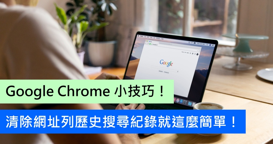 Google 搜尋紀錄 查詢