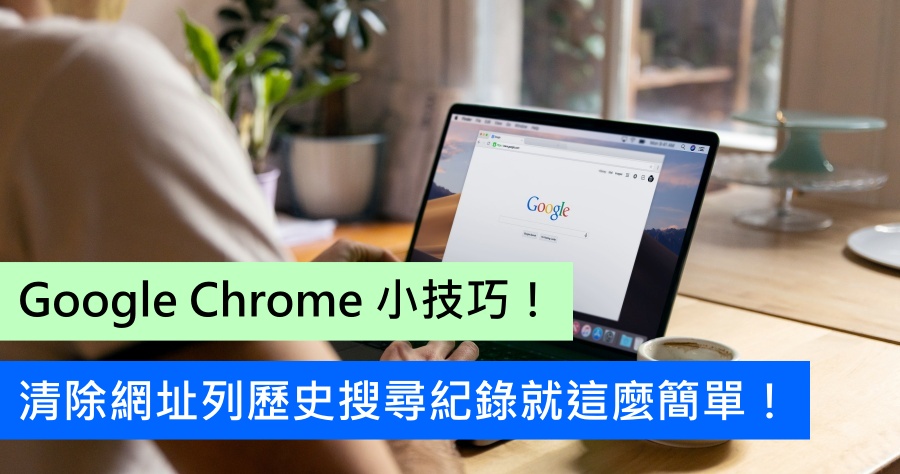 Google Chrome 瀏覽器實用教學！教你輕鬆刪除網址列歷史搜尋紀錄的方法！