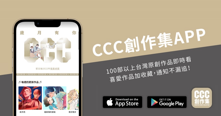 「CCC 創作集」免費漫畫 App，100 多本台灣原創漫畫作品讓你看到飽！