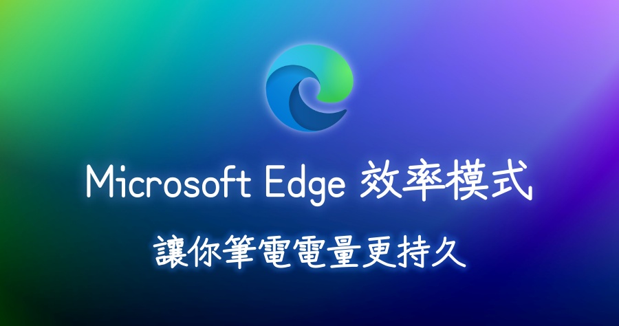 Microsoft Edge 推出最新「效率模式」功能，讓你筆電電池續航力更持久！