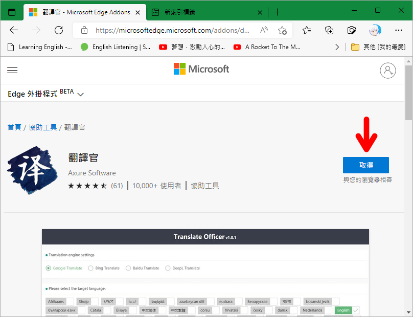 「翻譯官」超好用的 Edge 免費翻譯外掛，常見 4 大翻譯引擎都有支援！