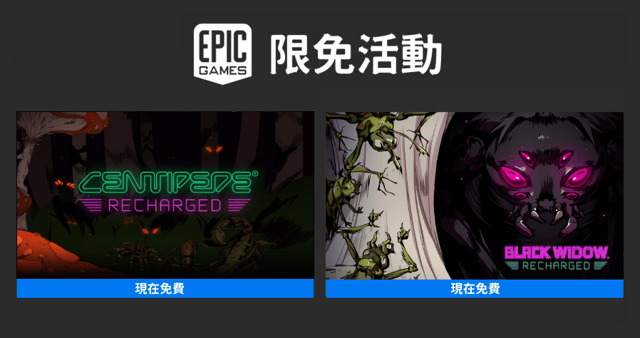 本周 Epic 限免活動！兩款《Centipede》、《Black Widow》經典殺蟲街機遊戲大放送！