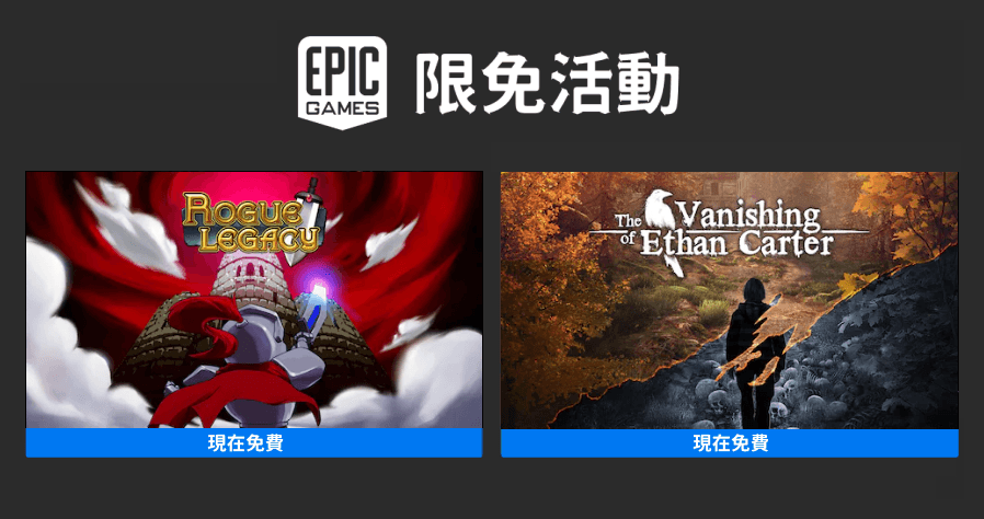 本周 Epic 釋出《Rogue Legacy》、《The Vanishing of Ethan Carter》兩款限免好評遊戲！現在領取讓你永久免費暢玩！