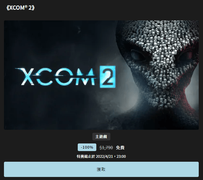 Epic 本周釋出大受好評的《XCOM 2》限免戰略遊戲，即刻領取讓你現省NT$1,790元！