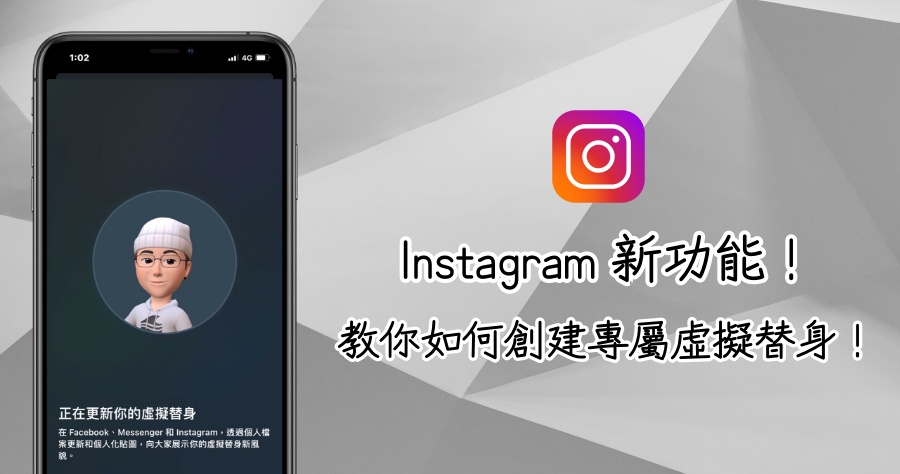 Instagram 隱藏新功能！教你如何建立你的虛擬替身！