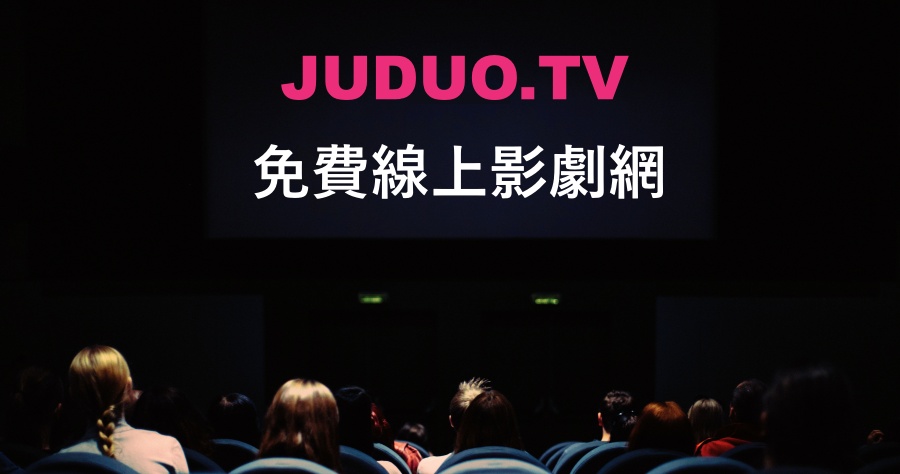 JUDUO.TV 無廣告線上影劇網！各種熱門電影/電視劇/綜藝/動漫免費看到飽！