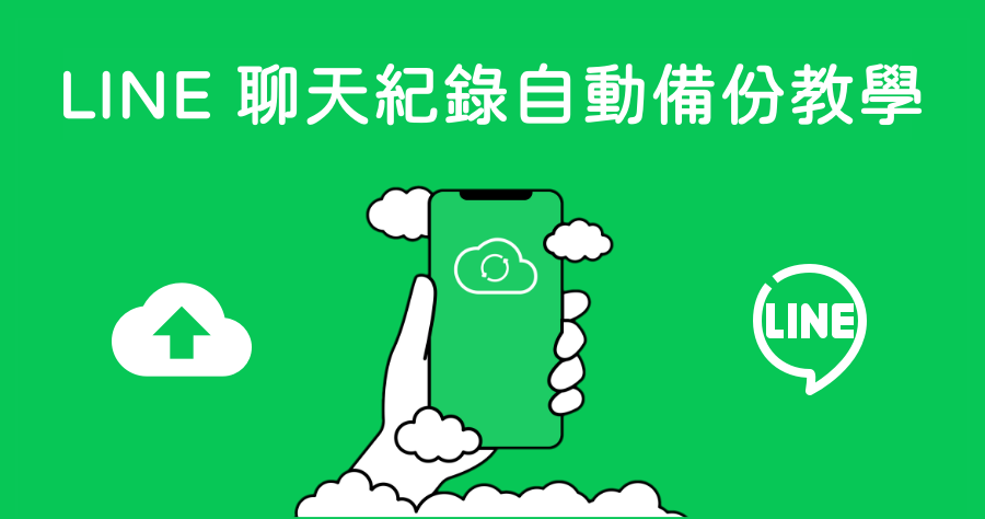  LINE 超級實用教學！只要這樣做就能自動備份聊天記錄！