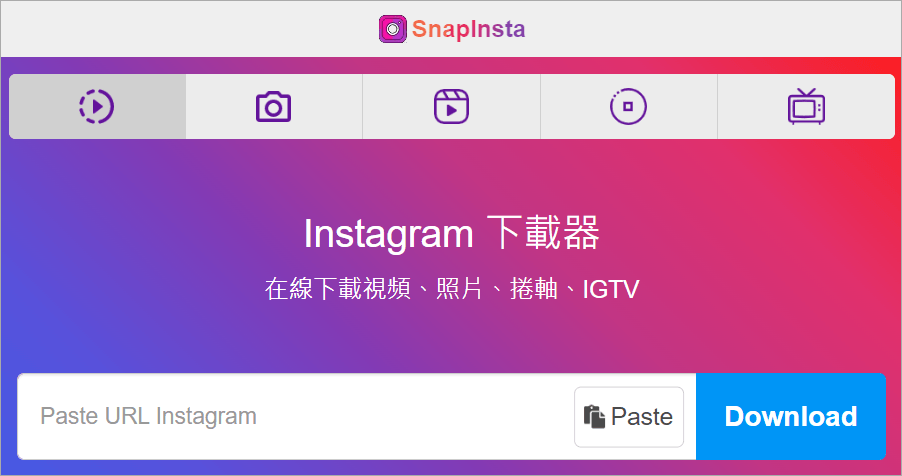 Snapinsta 超方便的 IG 照片/影片下載工具，100%免費並支援繁體中文！