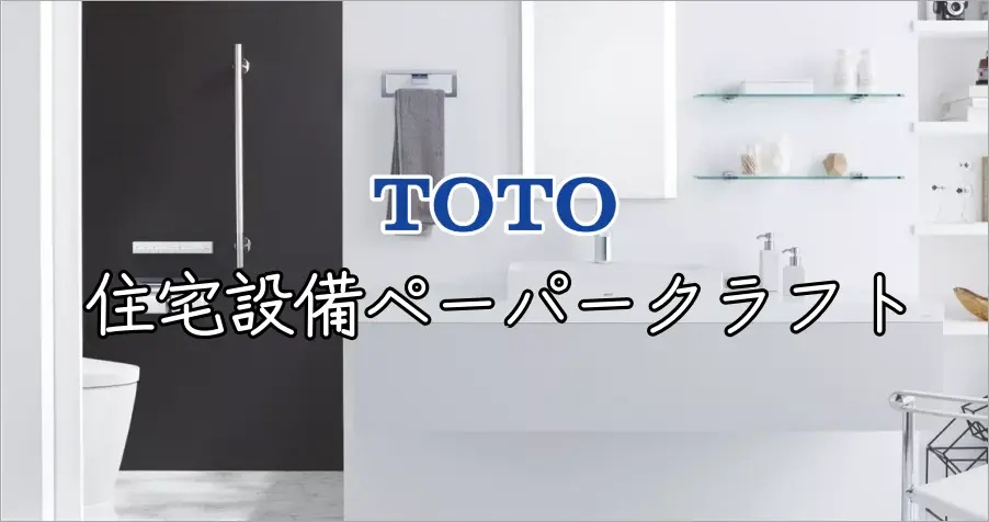 日本 TOTO「住宅設備ペーパークラフト」網站，提供多項精美衛浴設備紙模型讓你免費下載！