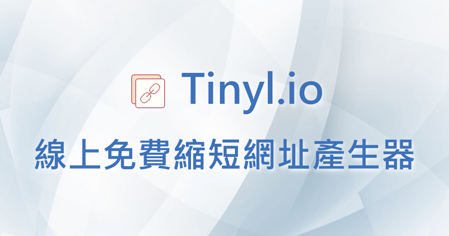 Tinyl.io 免費線上多功能短網址產生器，可設置密碼/時間/QR Code！
