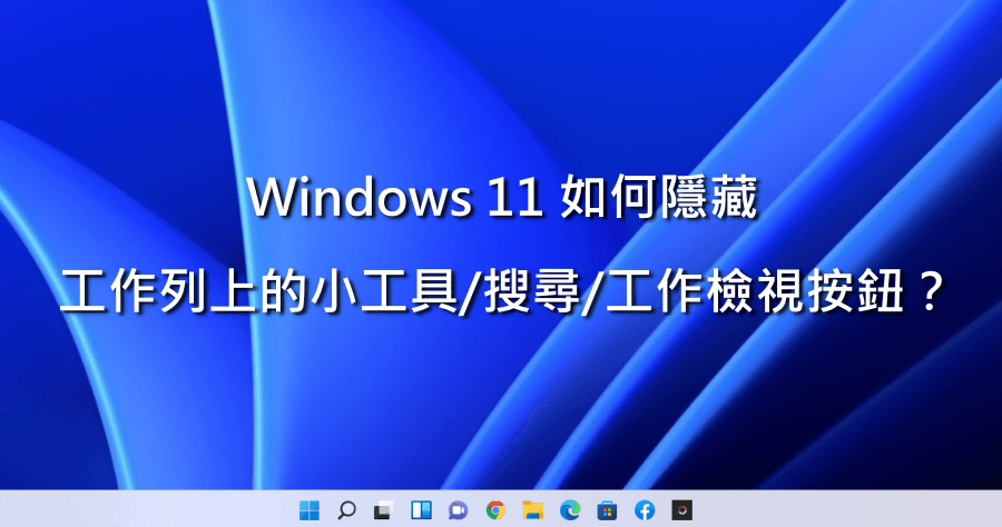Windows 11 小技巧！教你如何隱藏工具列項目！