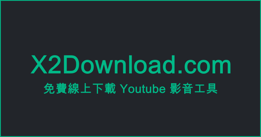 X2Download 速度最快的 YouTube 影音下載器，支援 MP3/MP4/OGG/3GP 格式！