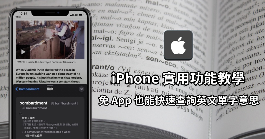 iPhone 實用內鍵辭典功能！免 App 也能快速查詢英文單字意思！
